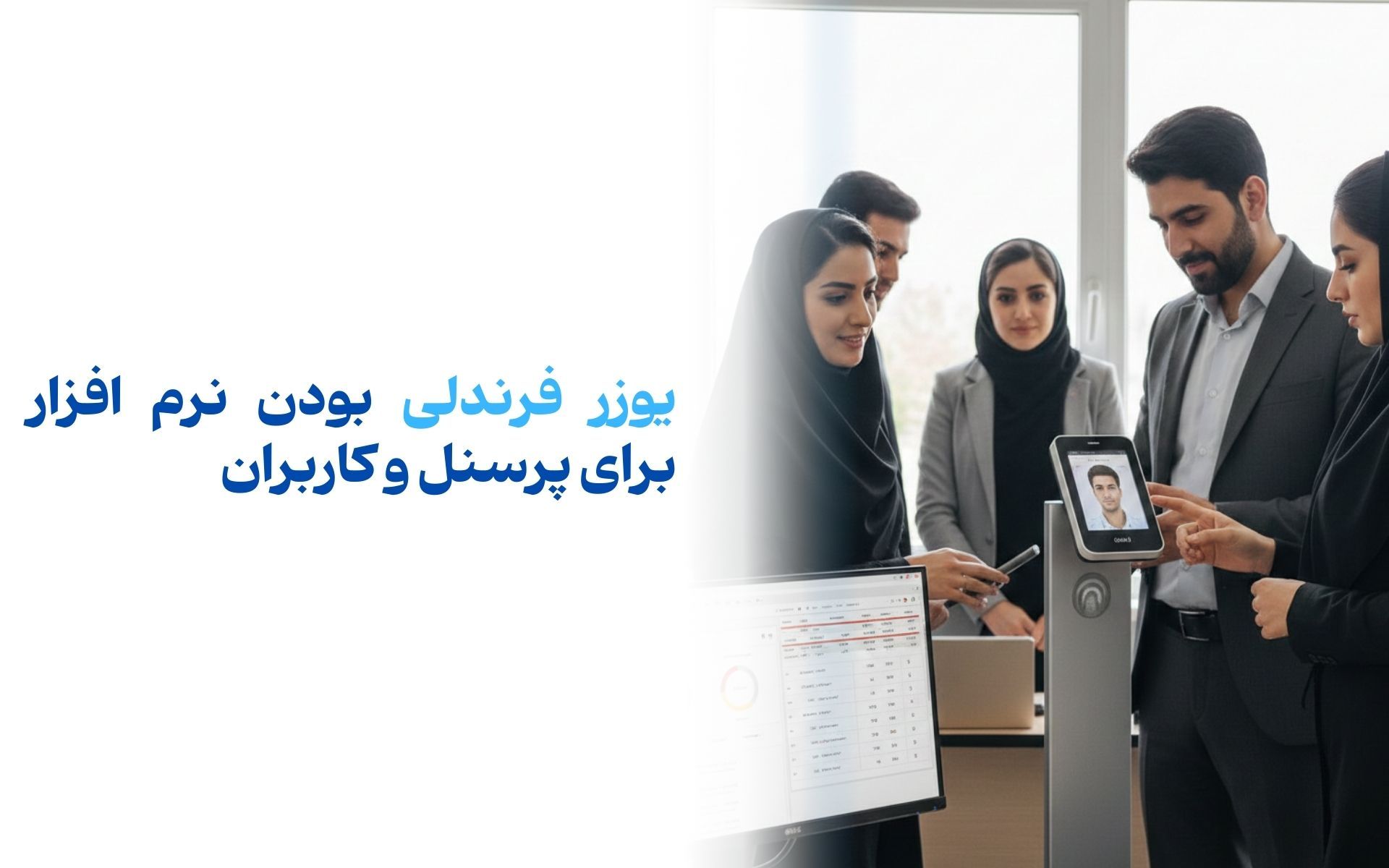 یوزر فرندلی بودن نرم افزار برای پرسنل و کاربران